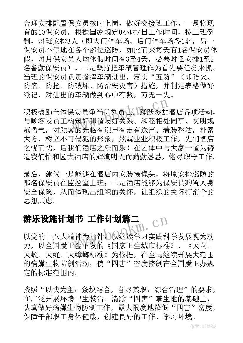 最新游乐设施计划书 工作计划(优秀9篇)