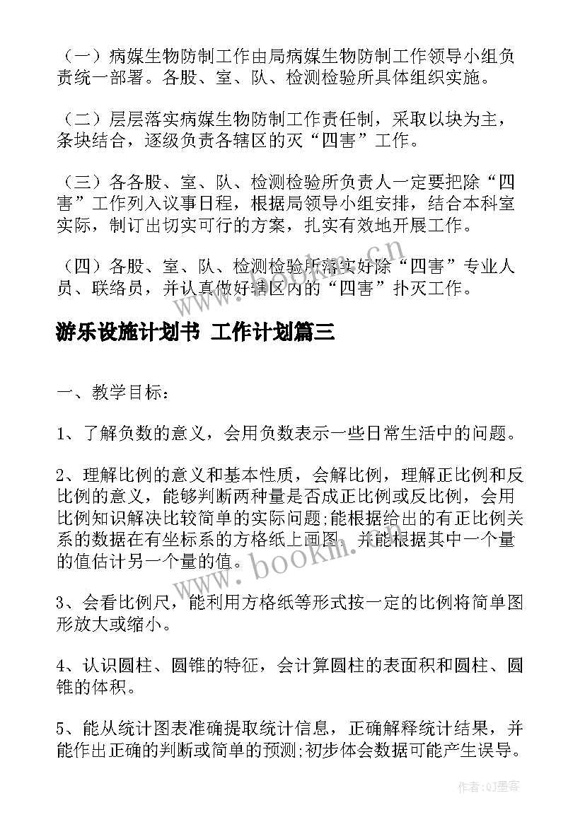 最新游乐设施计划书 工作计划(优秀9篇)