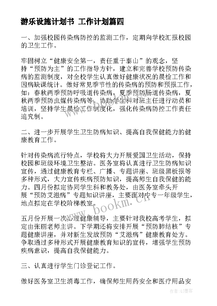 最新游乐设施计划书 工作计划(优秀9篇)