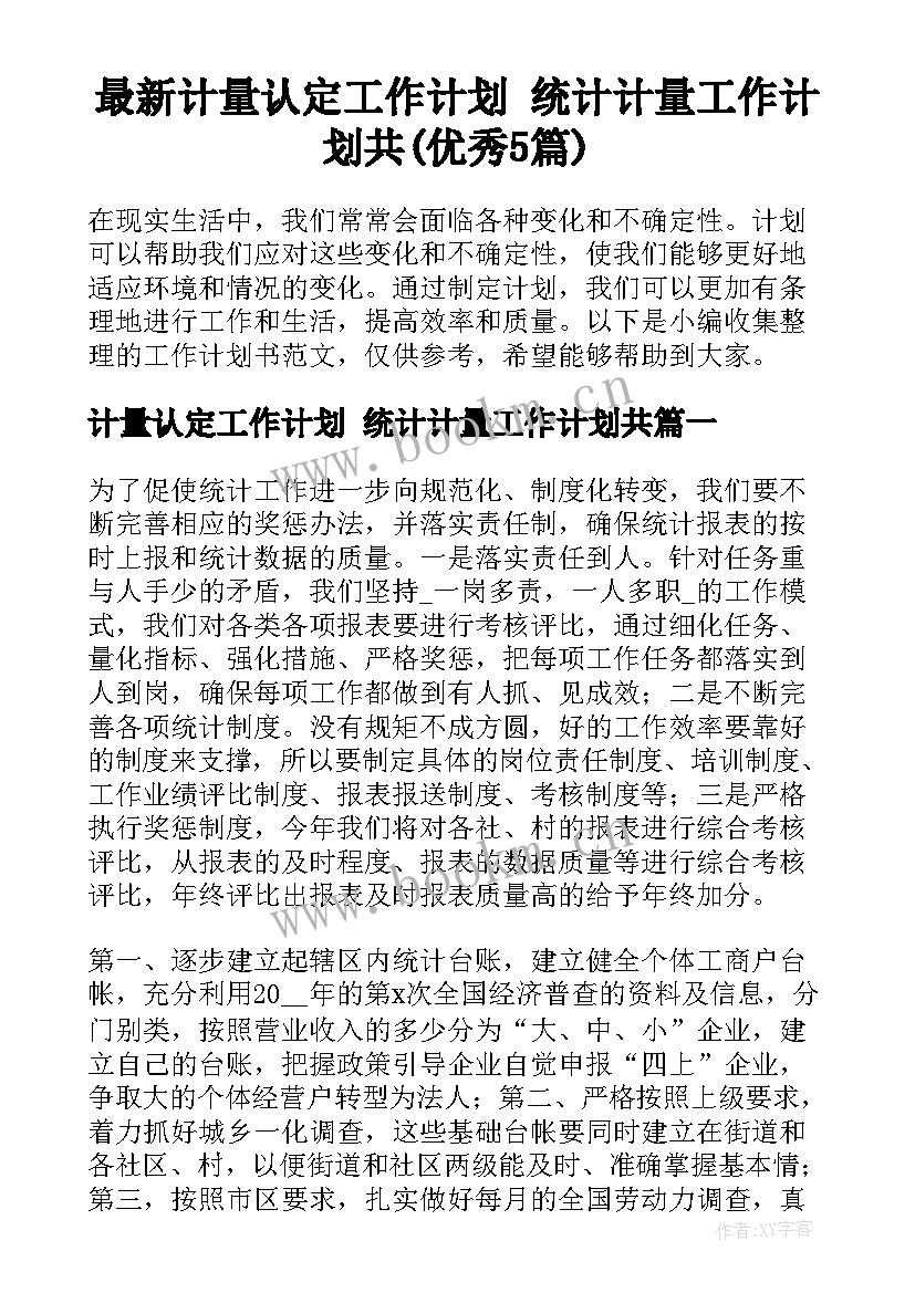 最新计量认定工作计划 统计计量工作计划共(优秀5篇)