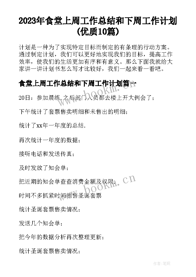 2023年食堂上周工作总结和下周工作计划(优质10篇)