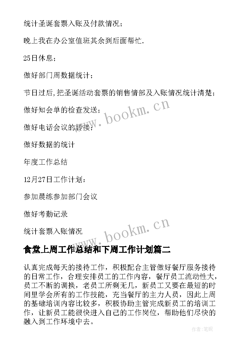 2023年食堂上周工作总结和下周工作计划(优质10篇)