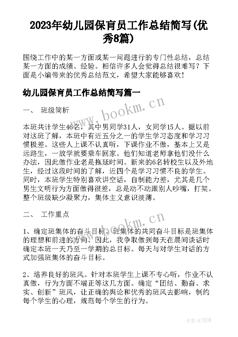 2023年幼儿园保肓员工作总结简写(优秀8篇)