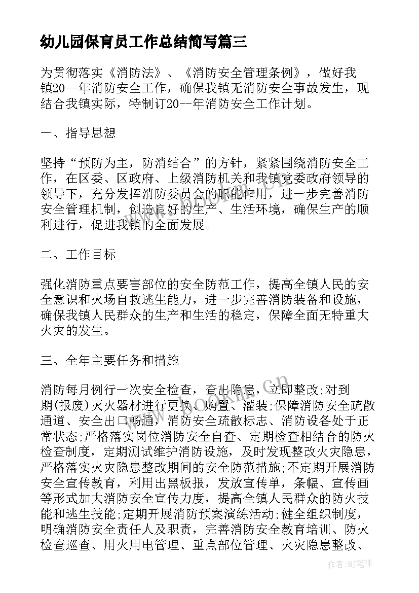 2023年幼儿园保肓员工作总结简写(优秀8篇)