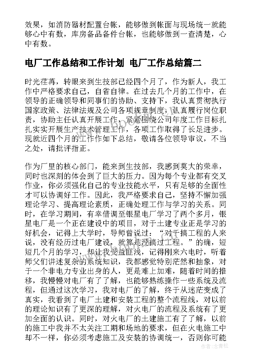 2023年电厂工作总结和工作计划 电厂工作总结(优质8篇)