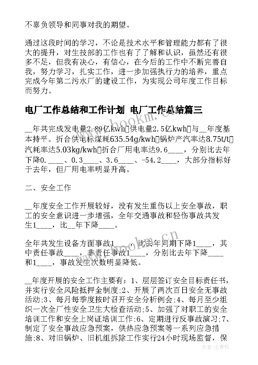 2023年电厂工作总结和工作计划 电厂工作总结(优质8篇)