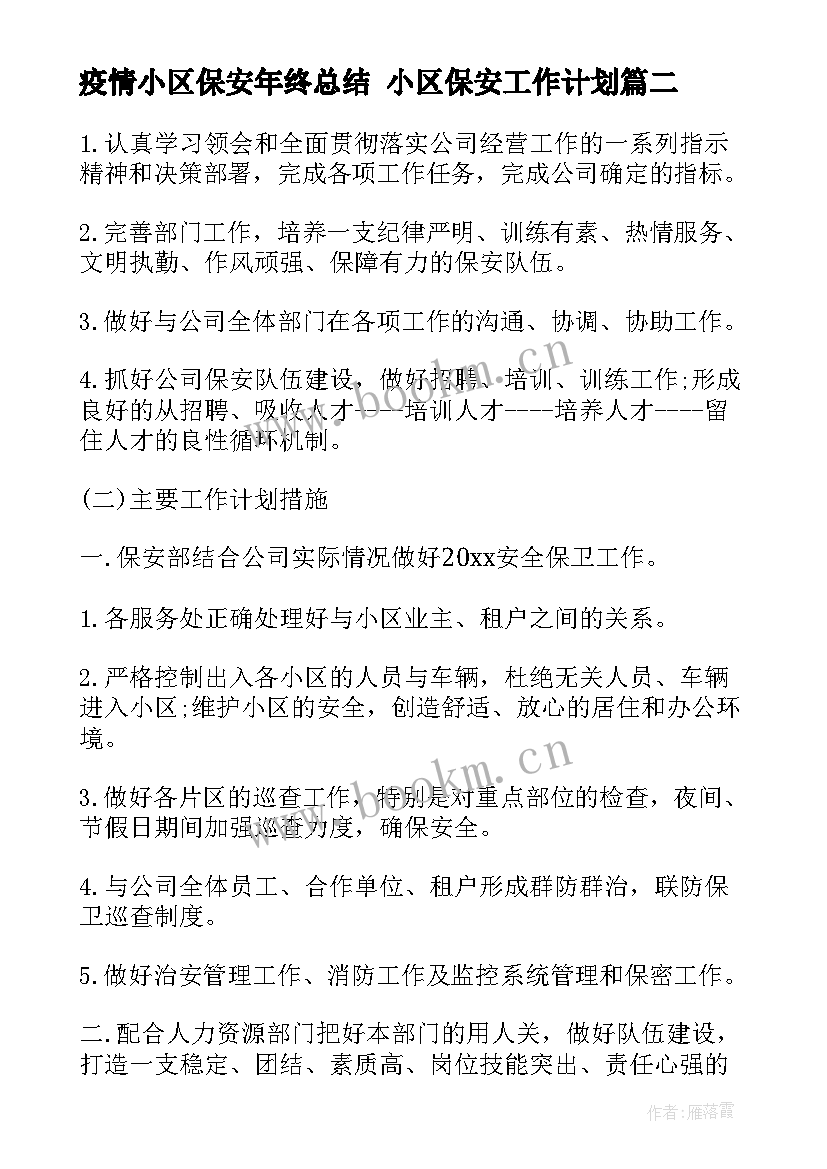 疫情小区保安年终总结 小区保安工作计划(优秀5篇)