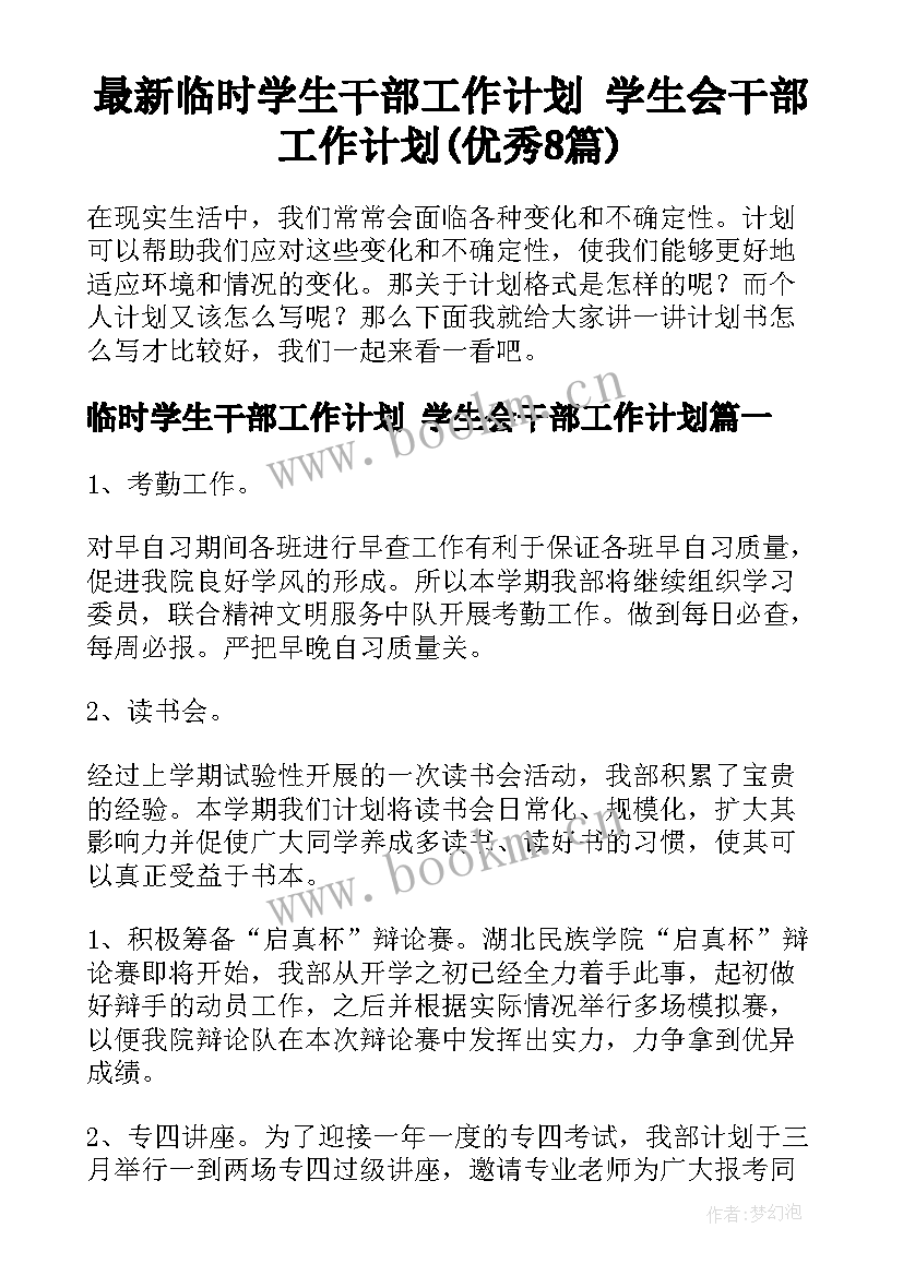 最新临时学生干部工作计划 学生会干部工作计划(优秀8篇)