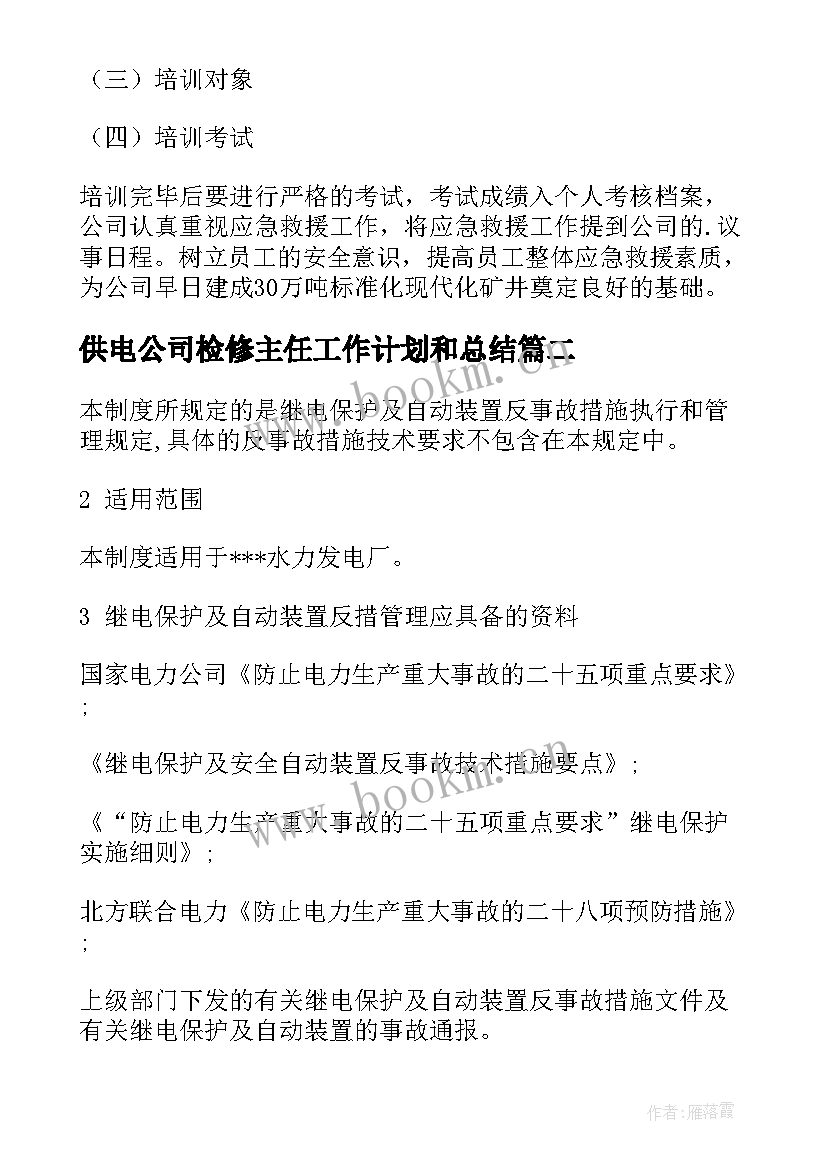 供电公司检修主任工作计划和总结(通用9篇)