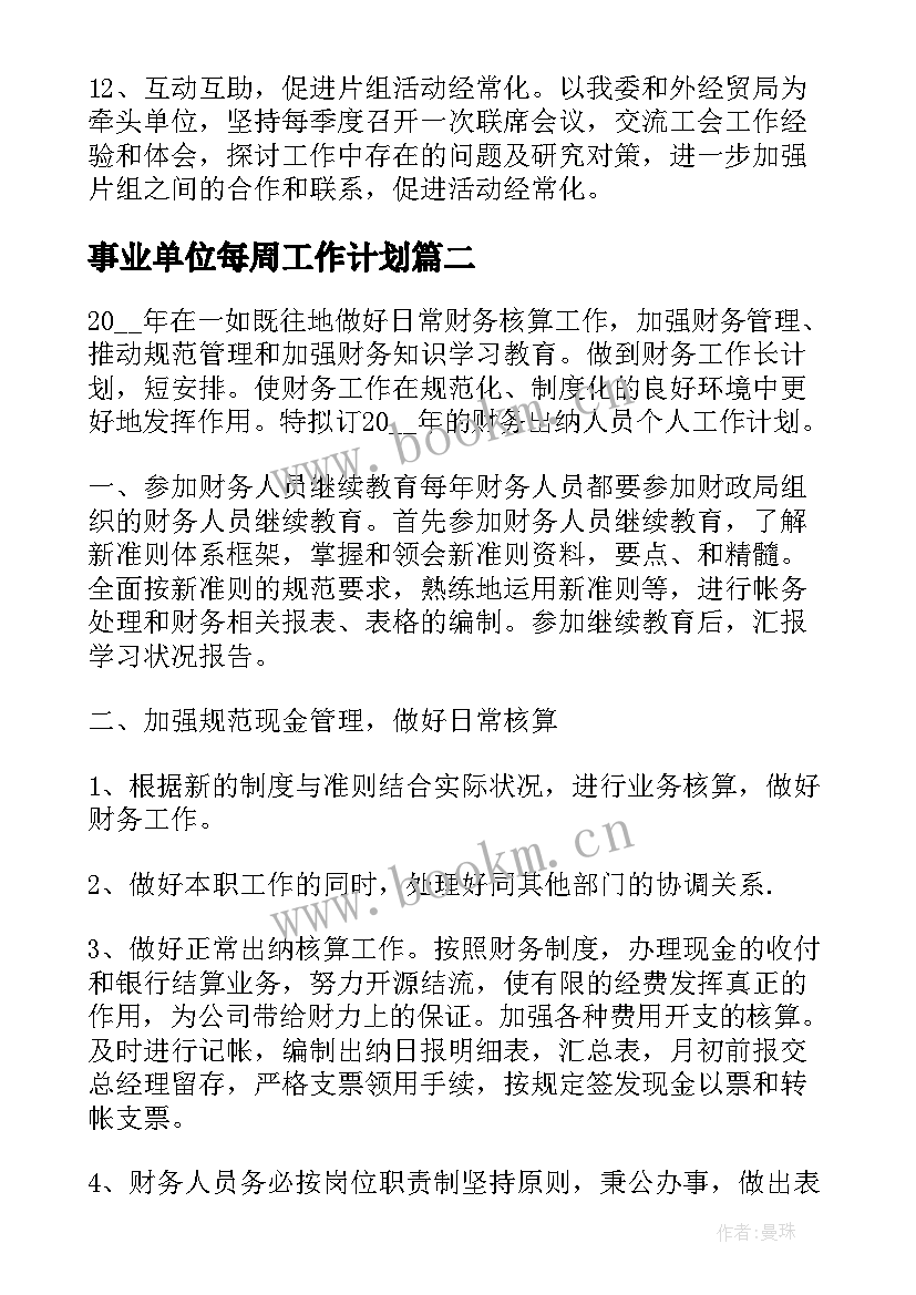 最新事业单位每周工作计划(汇总7篇)