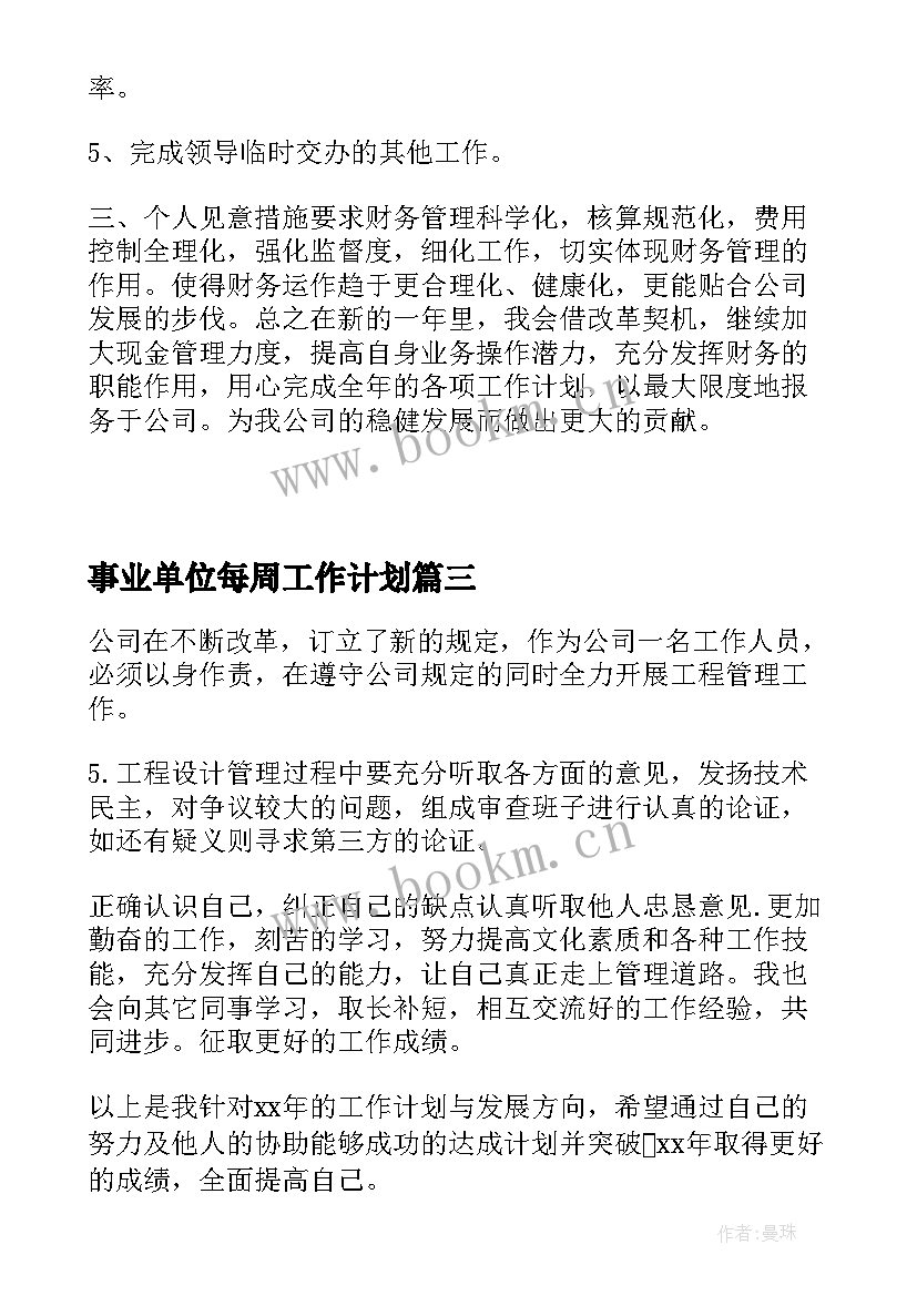 最新事业单位每周工作计划(汇总7篇)