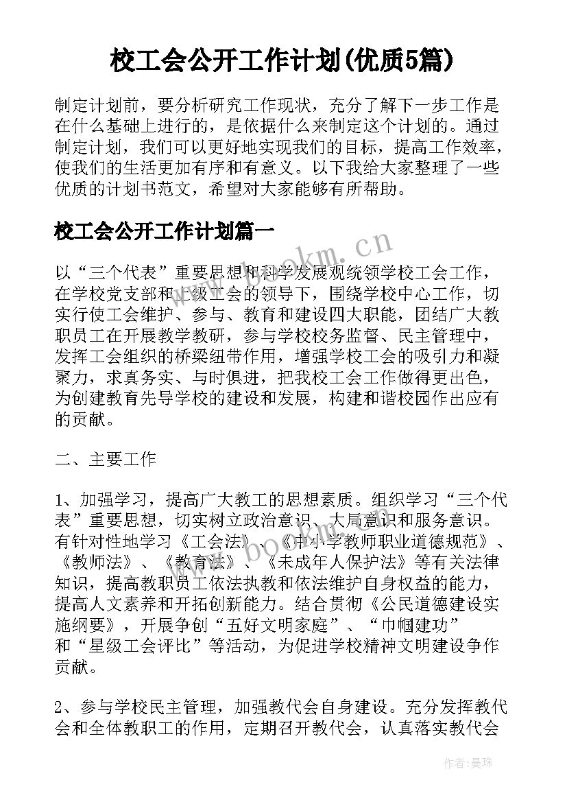 校工会公开工作计划(优质5篇)