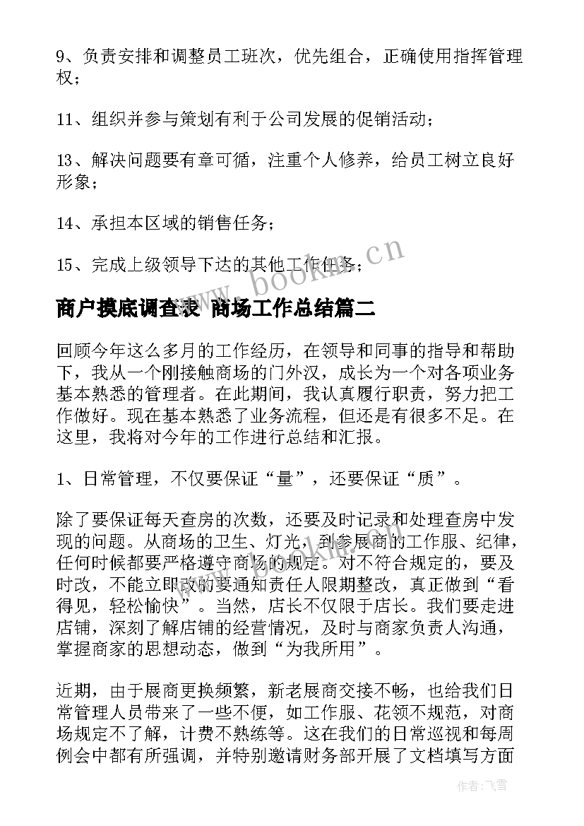 2023年商户摸底调查表 商场工作总结(大全5篇)