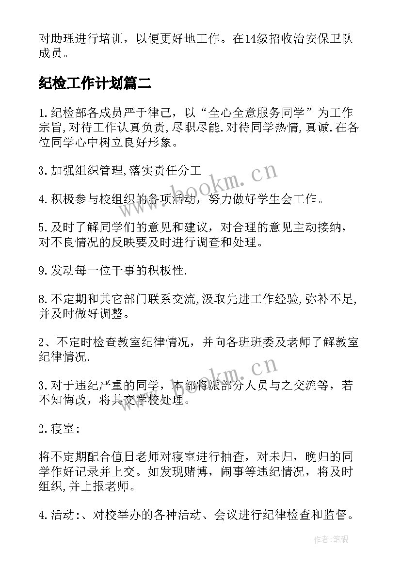 最新纪检工作计划(通用9篇)