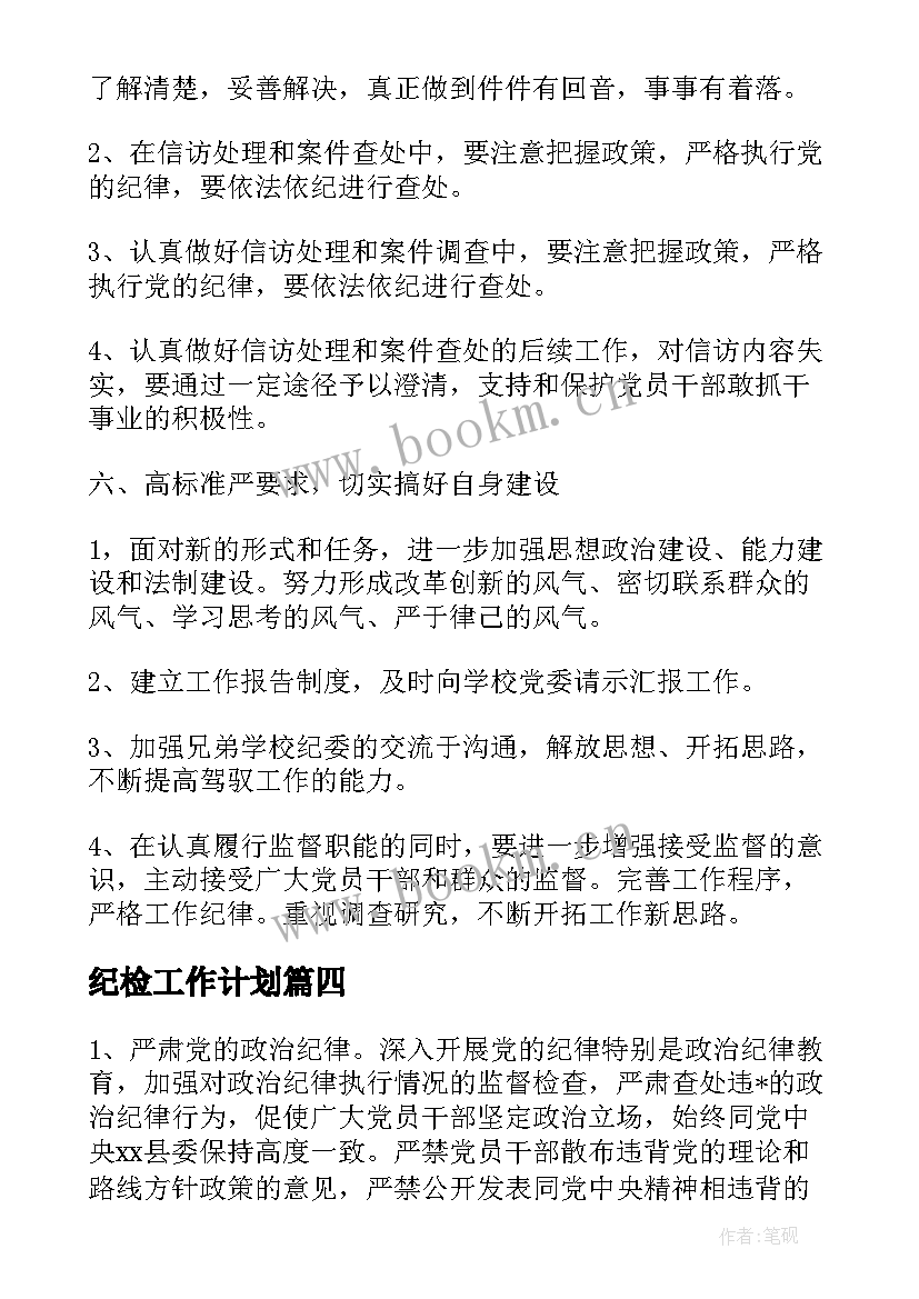 最新纪检工作计划(通用9篇)