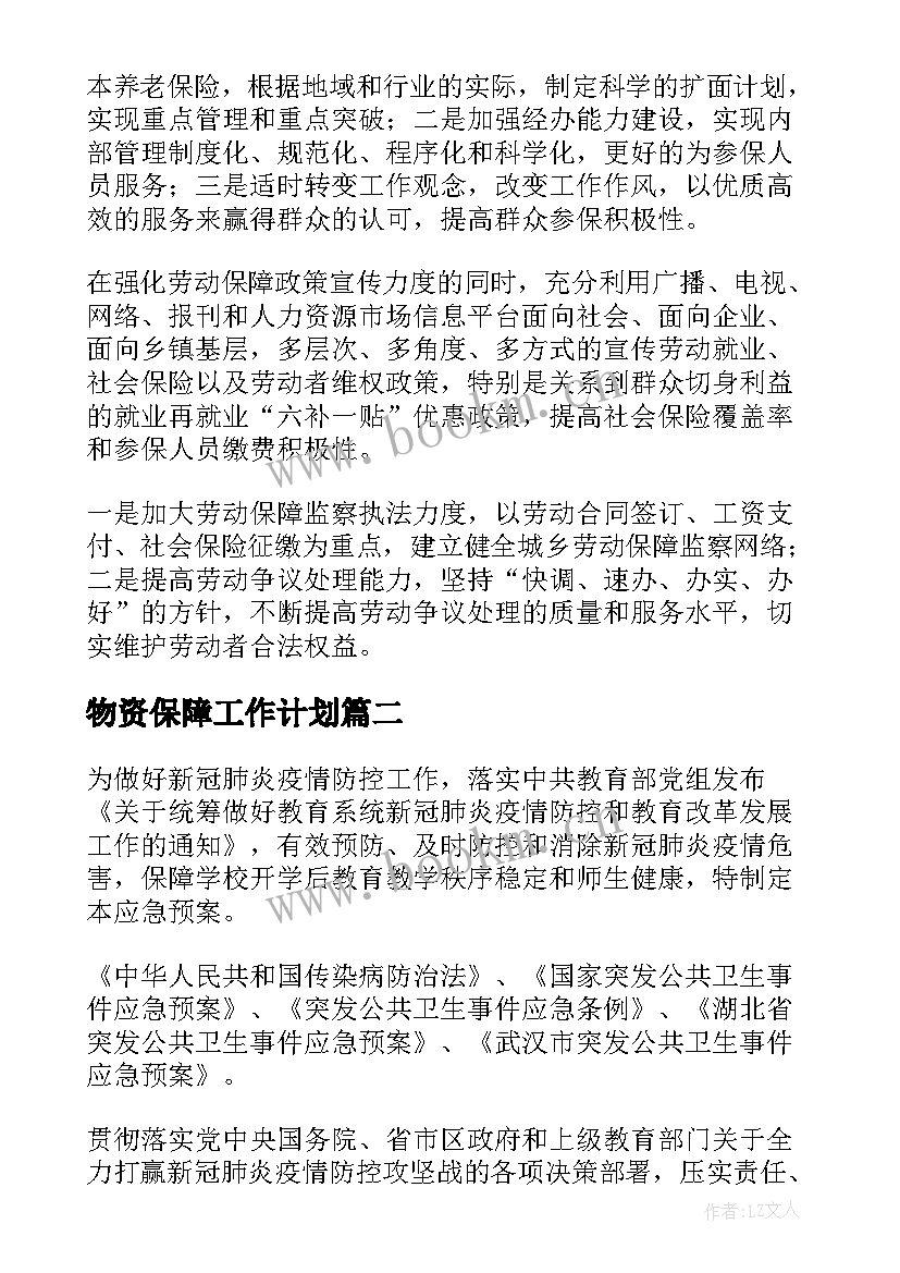 物资保障工作计划(优秀5篇)