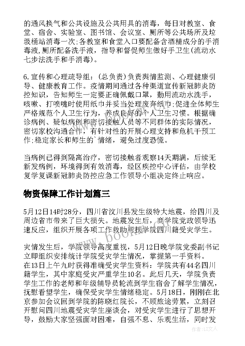 物资保障工作计划(优秀5篇)