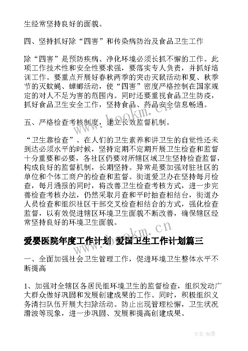 2023年爱婴医院年度工作计划 爱国卫生工作计划(优秀6篇)