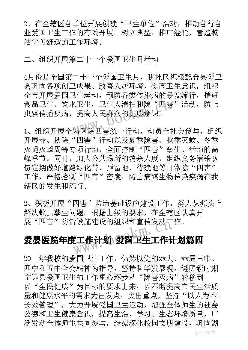 2023年爱婴医院年度工作计划 爱国卫生工作计划(优秀6篇)