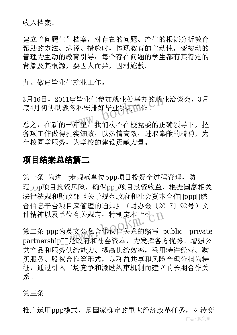 最新项目结案总结(汇总5篇)