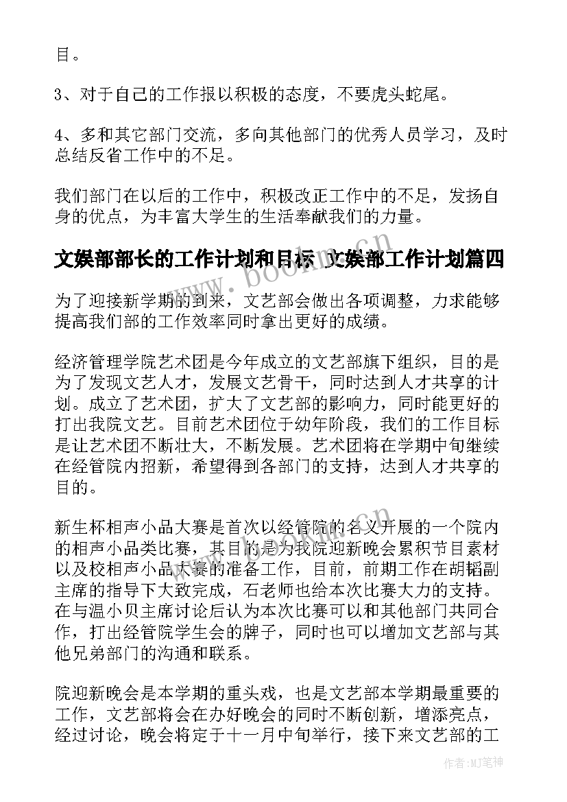 2023年文娱部部长的工作计划和目标 文娱部工作计划(大全9篇)