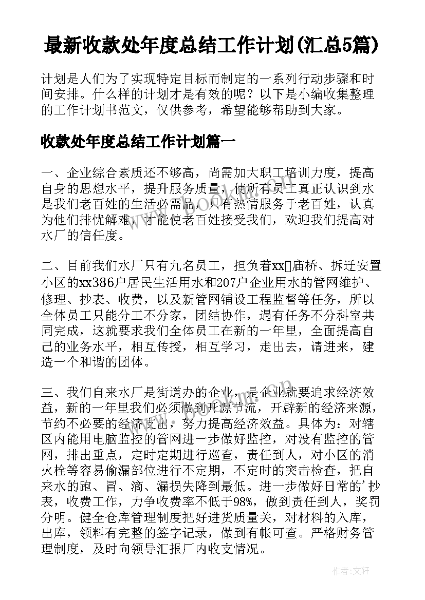 最新收款处年度总结工作计划(汇总5篇)