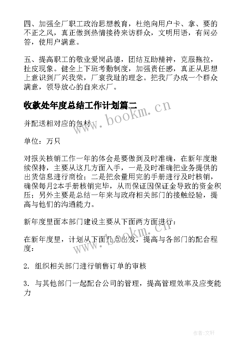 最新收款处年度总结工作计划(汇总5篇)