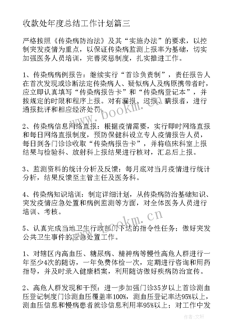 最新收款处年度总结工作计划(汇总5篇)