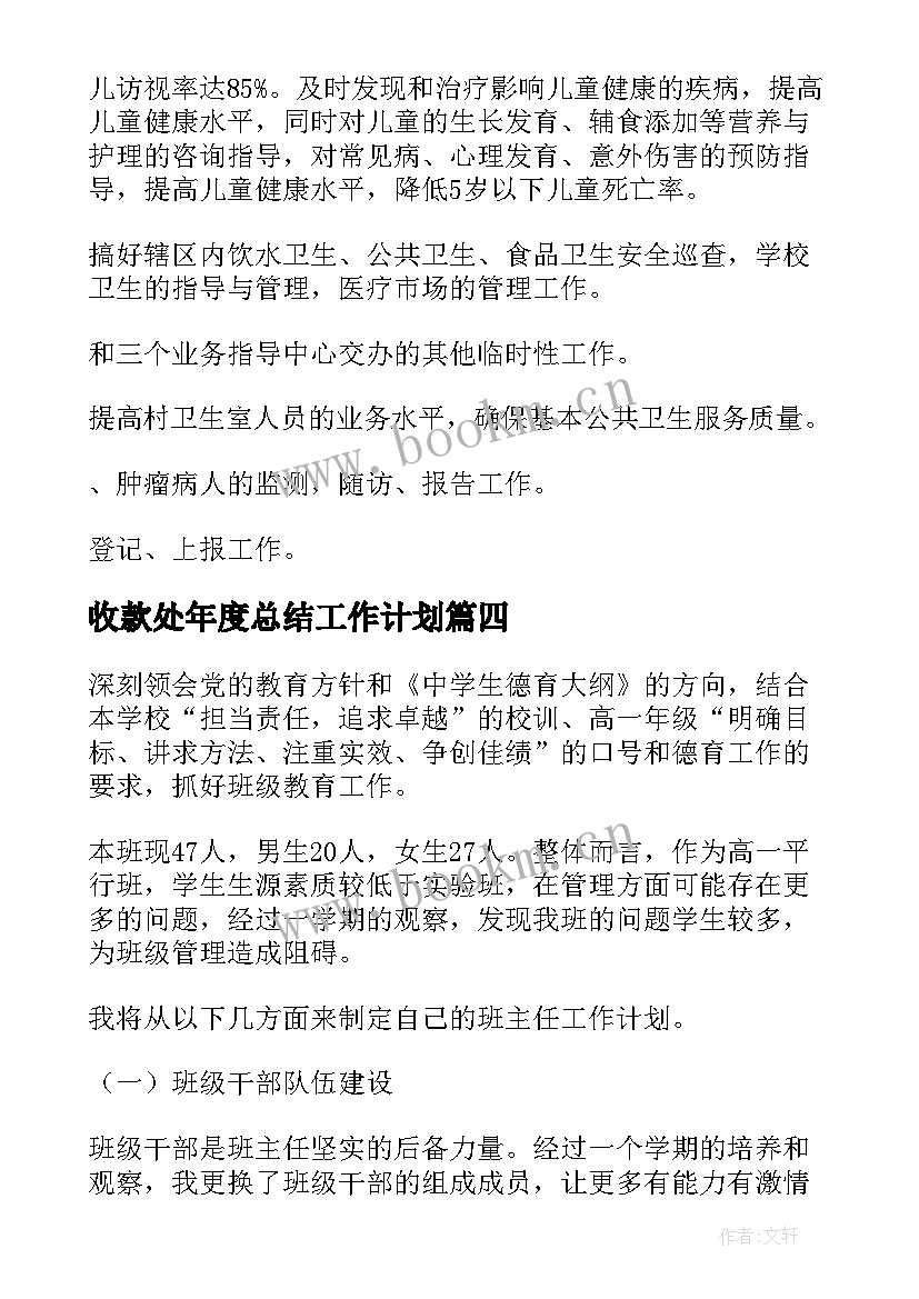 最新收款处年度总结工作计划(汇总5篇)