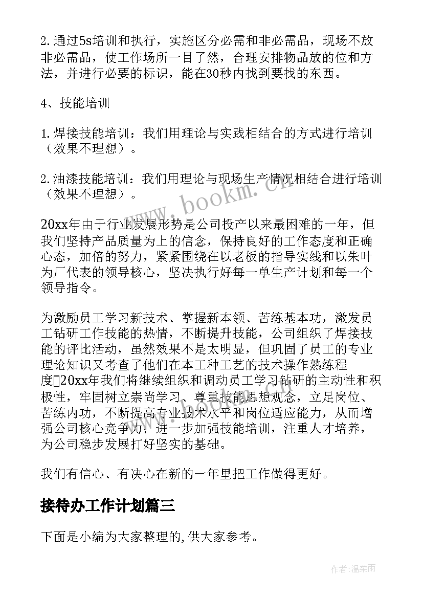 最新接待办工作计划(优秀10篇)