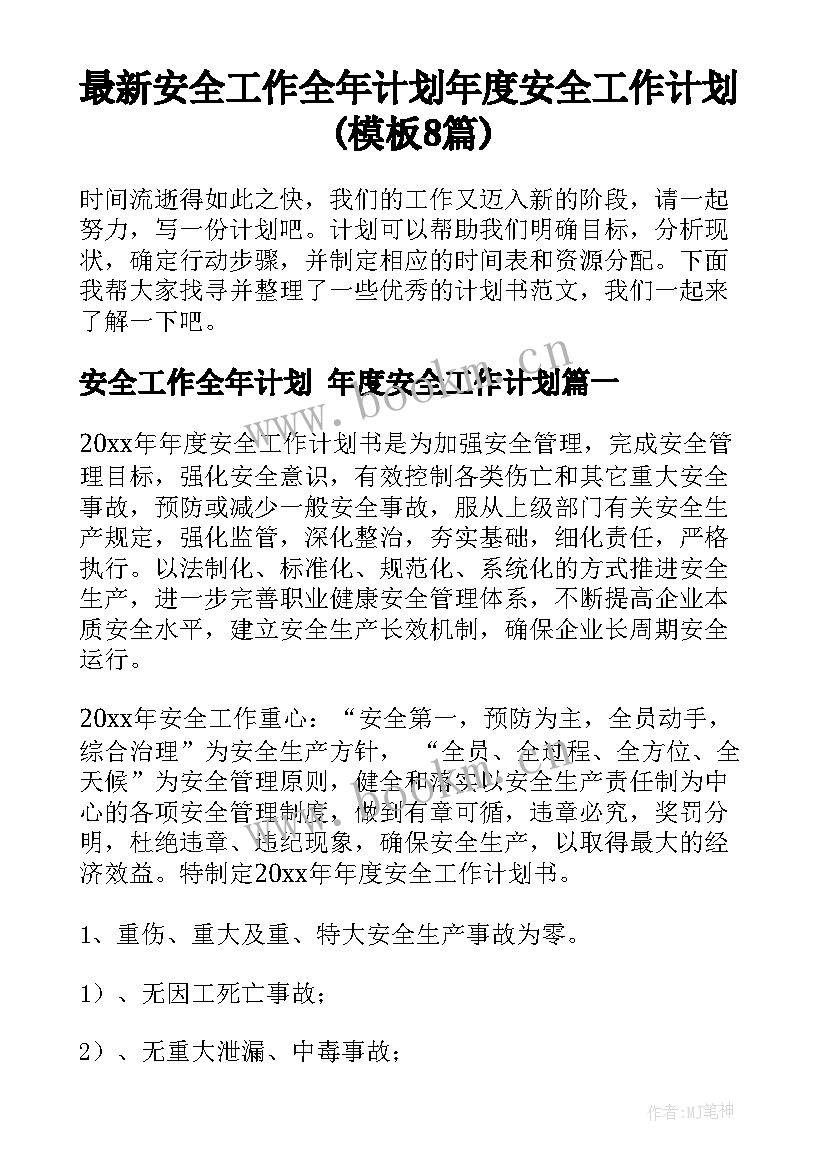 最新安全工作全年计划 年度安全工作计划(模板8篇)