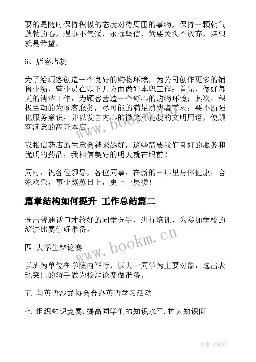 篇章结构如何提升 工作总结(实用10篇)