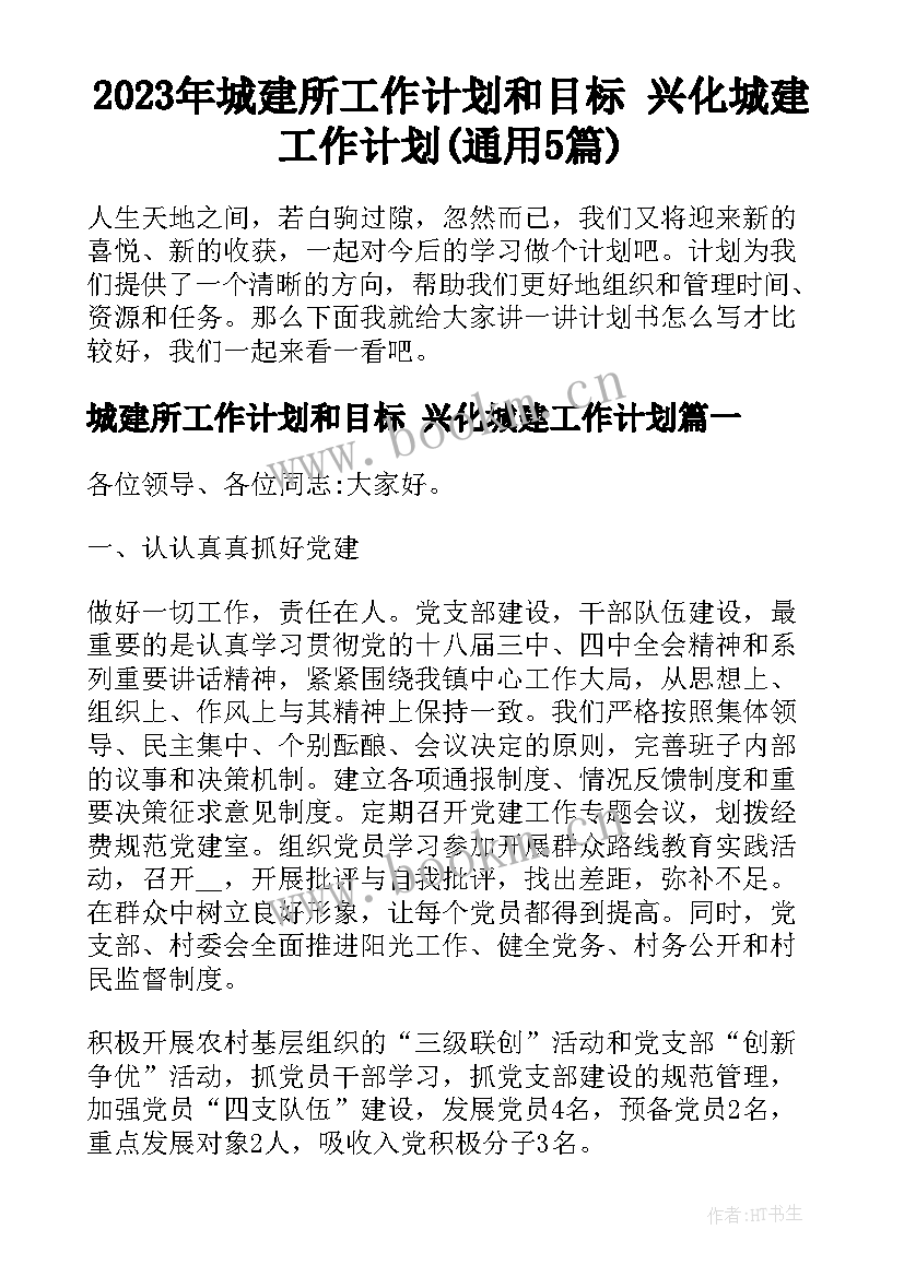 2023年城建所工作计划和目标 兴化城建工作计划(通用5篇)