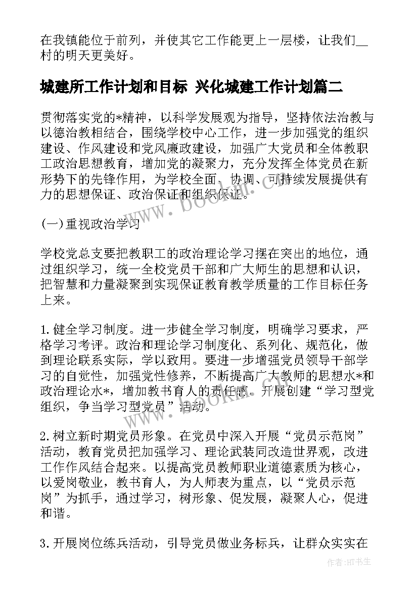 2023年城建所工作计划和目标 兴化城建工作计划(通用5篇)