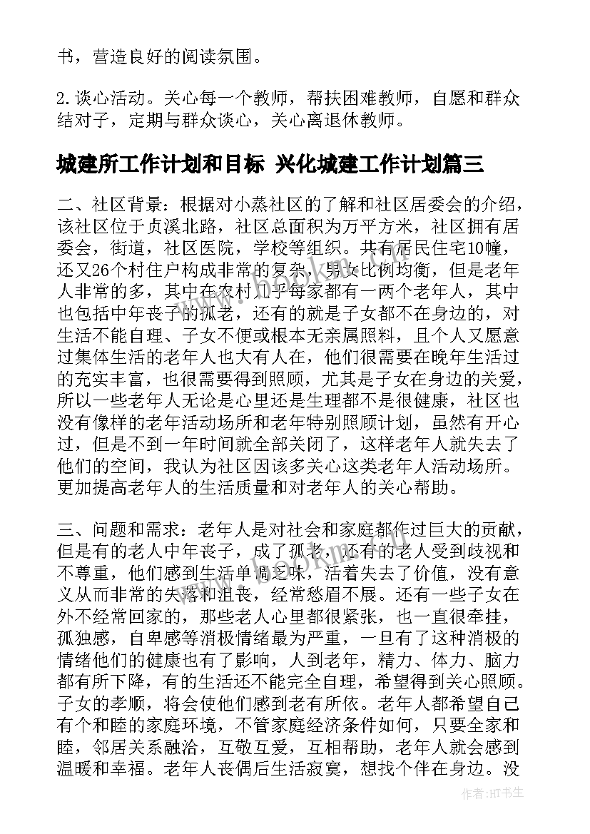 2023年城建所工作计划和目标 兴化城建工作计划(通用5篇)