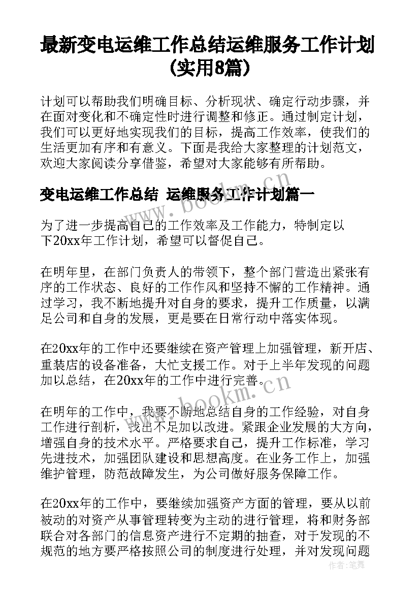 最新变电运维工作总结 运维服务工作计划(实用8篇)