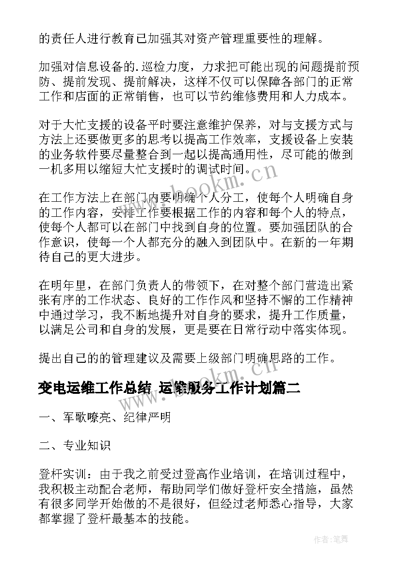 最新变电运维工作总结 运维服务工作计划(实用8篇)