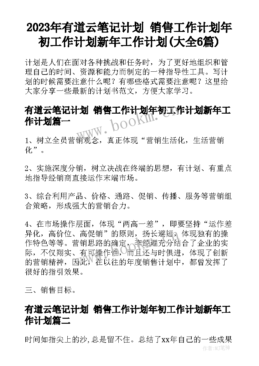 2023年有道云笔记计划 销售工作计划年初工作计划新年工作计划(大全6篇)