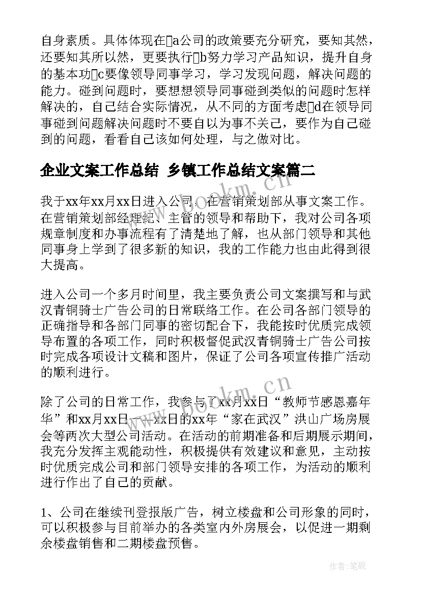 最新企业文案工作总结 乡镇工作总结文案(通用6篇)