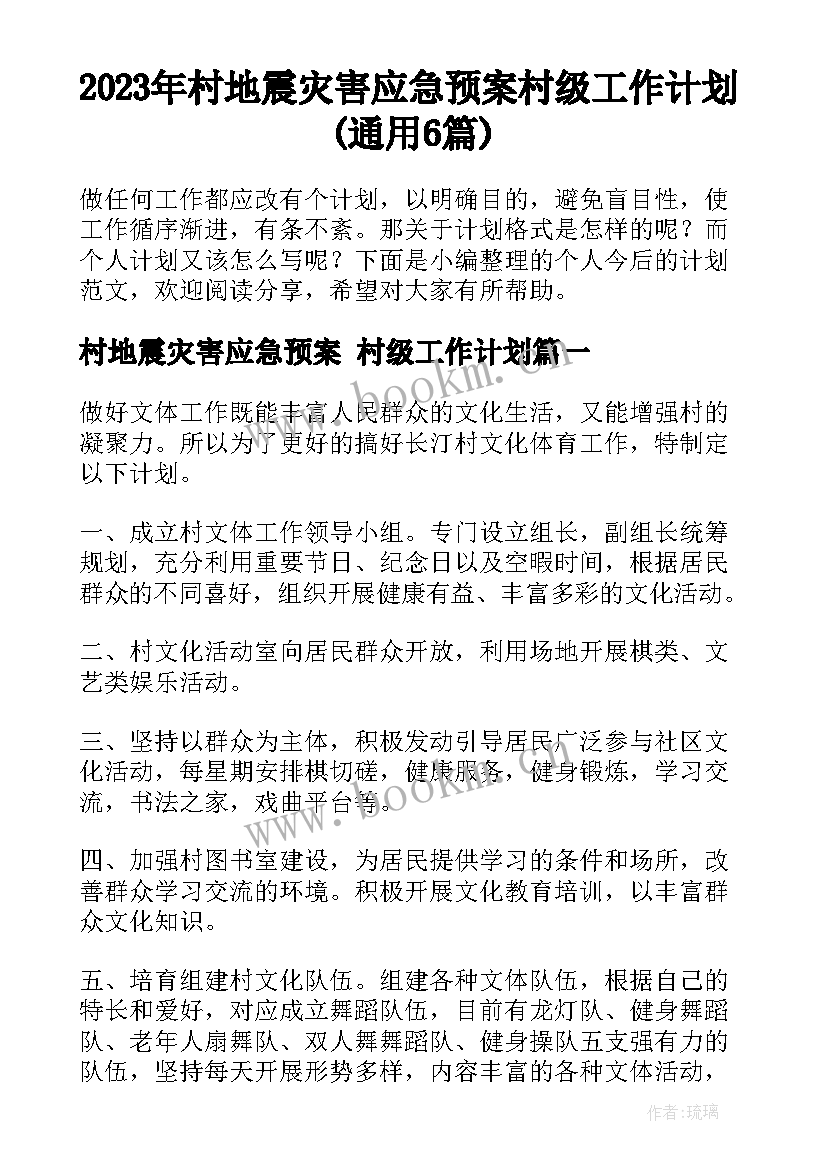 2023年村地震灾害应急预案 村级工作计划(通用6篇)