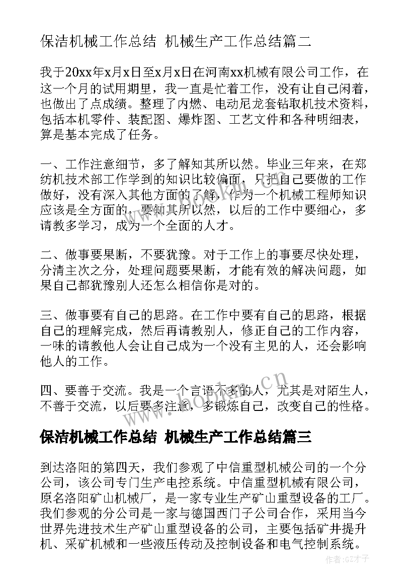 最新保洁机械工作总结 机械生产工作总结(实用9篇)