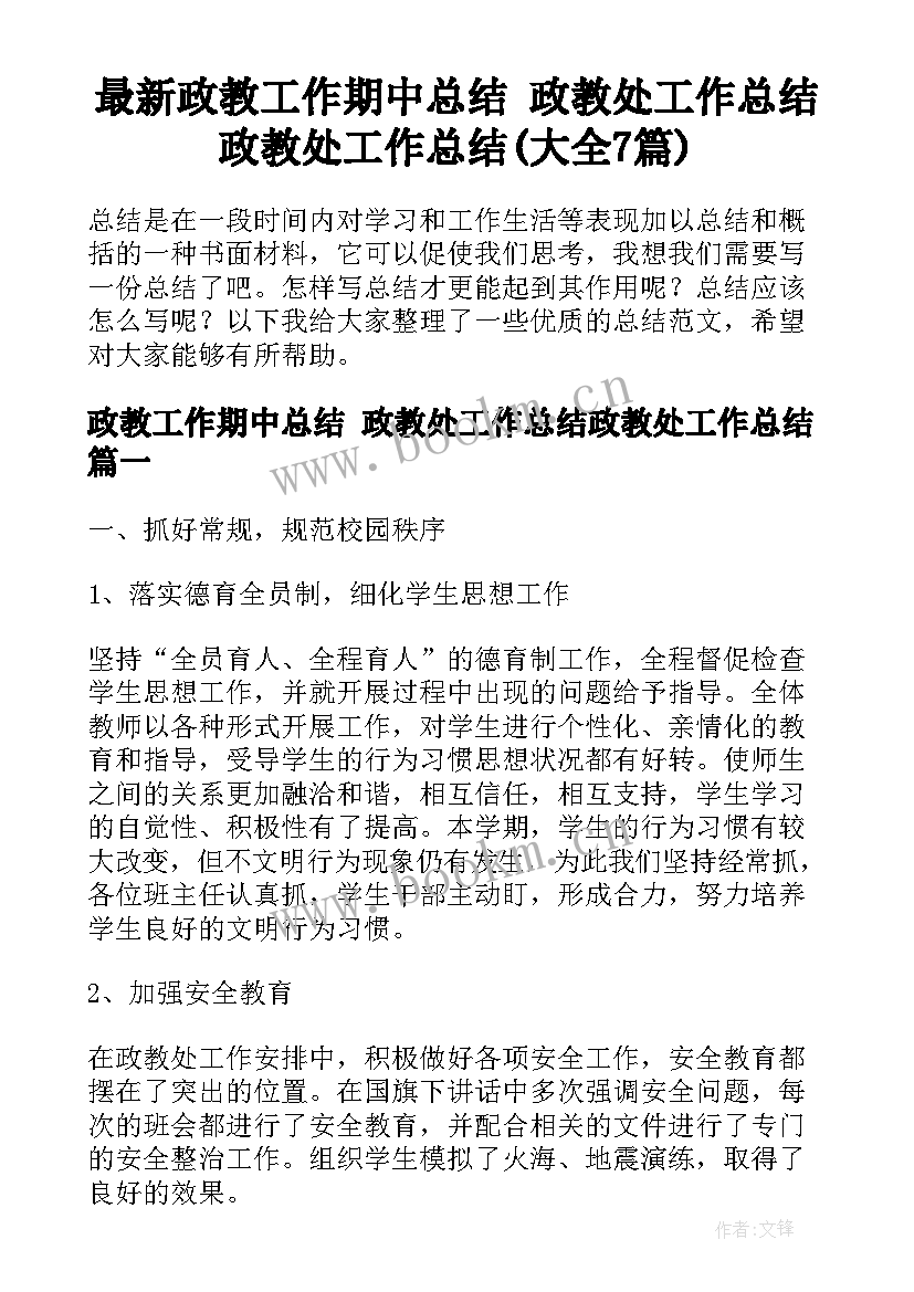 最新政教工作期中总结 政教处工作总结政教处工作总结(大全7篇)