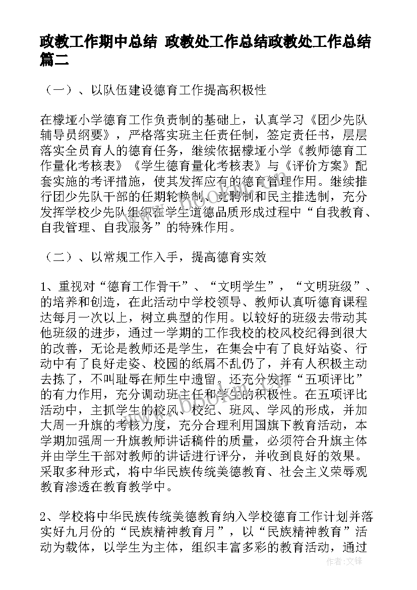 最新政教工作期中总结 政教处工作总结政教处工作总结(大全7篇)