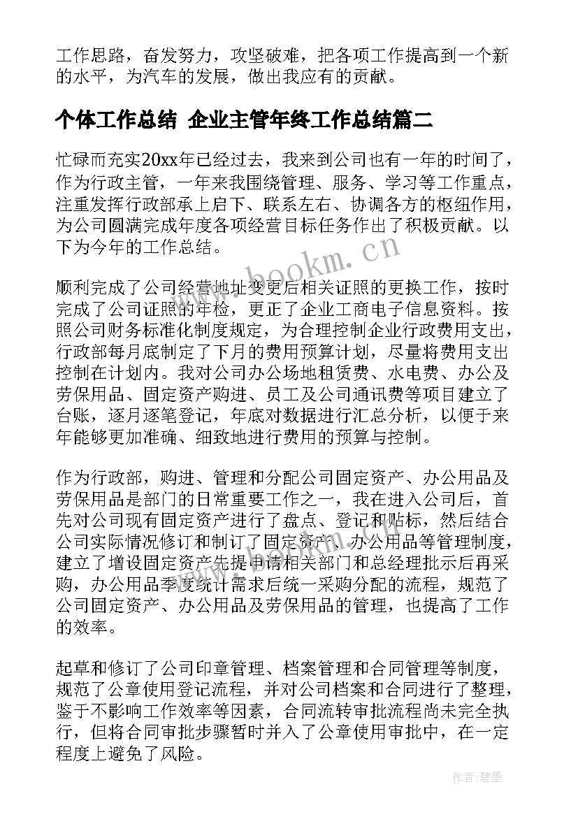 最新个体工作总结 企业主管年终工作总结(模板5篇)