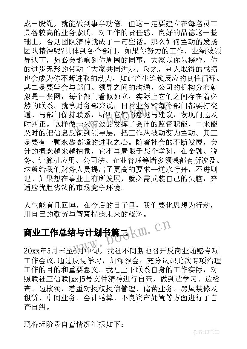 2023年商业工作总结与计划书(大全9篇)