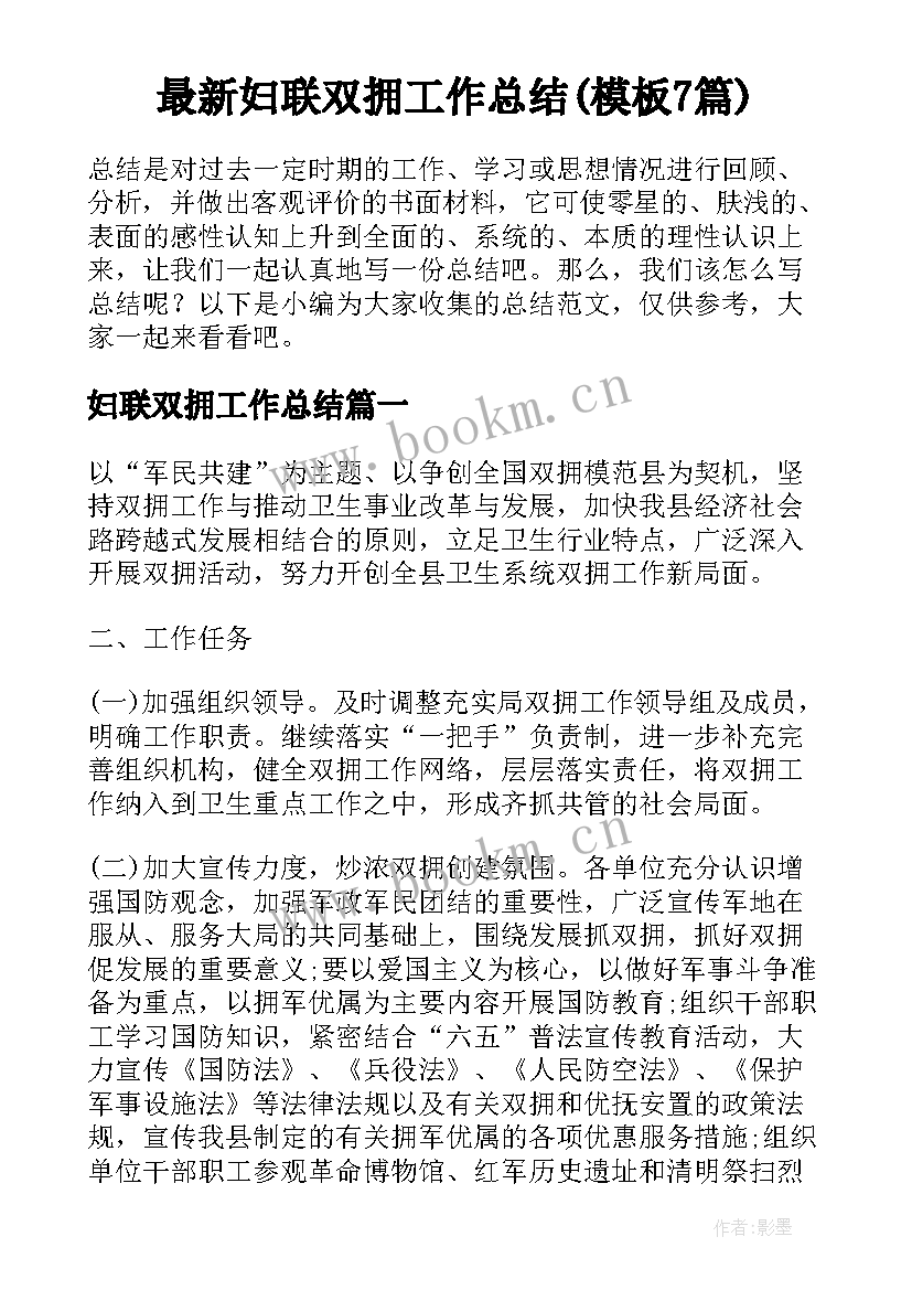 最新妇联双拥工作总结(模板7篇)