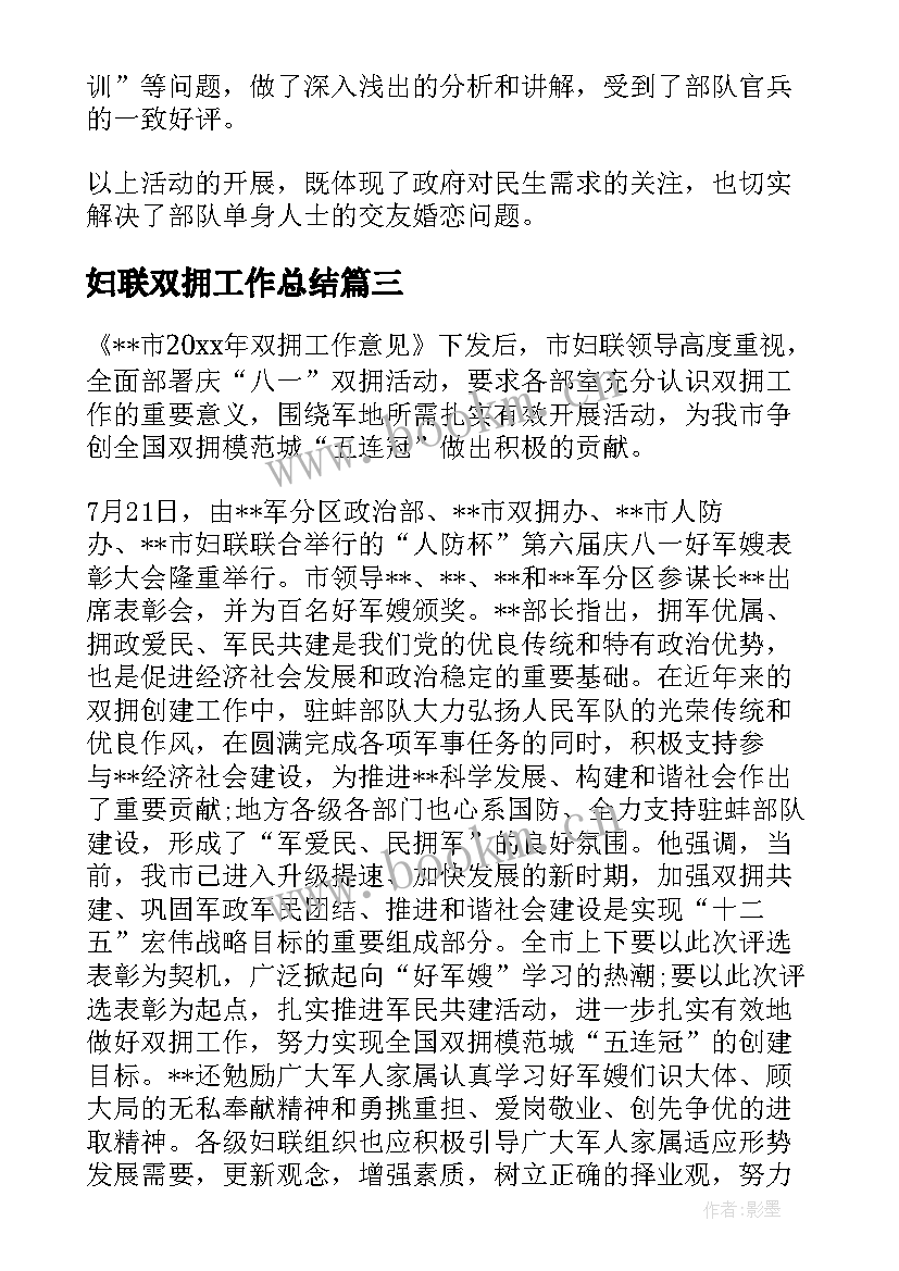 最新妇联双拥工作总结(模板7篇)