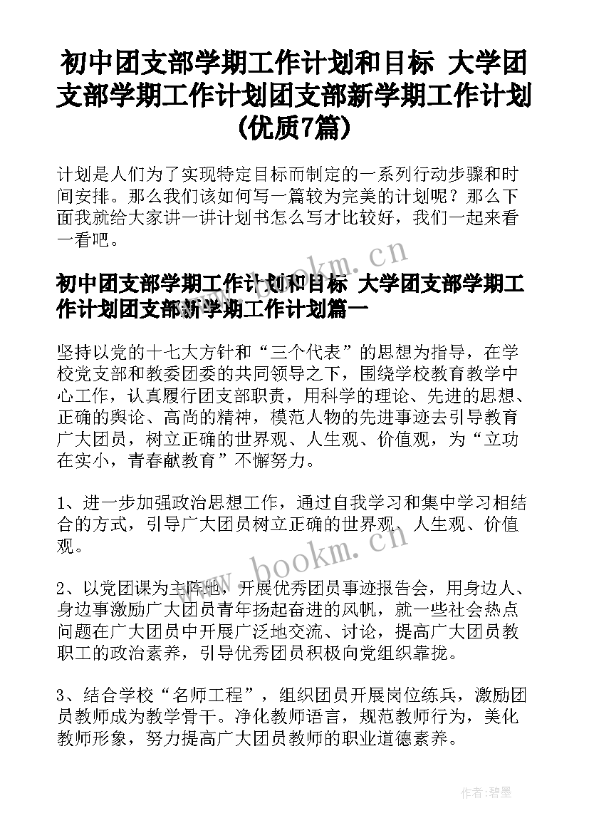 初中团支部学期工作计划和目标 大学团支部学期工作计划团支部新学期工作计划(优质7篇)