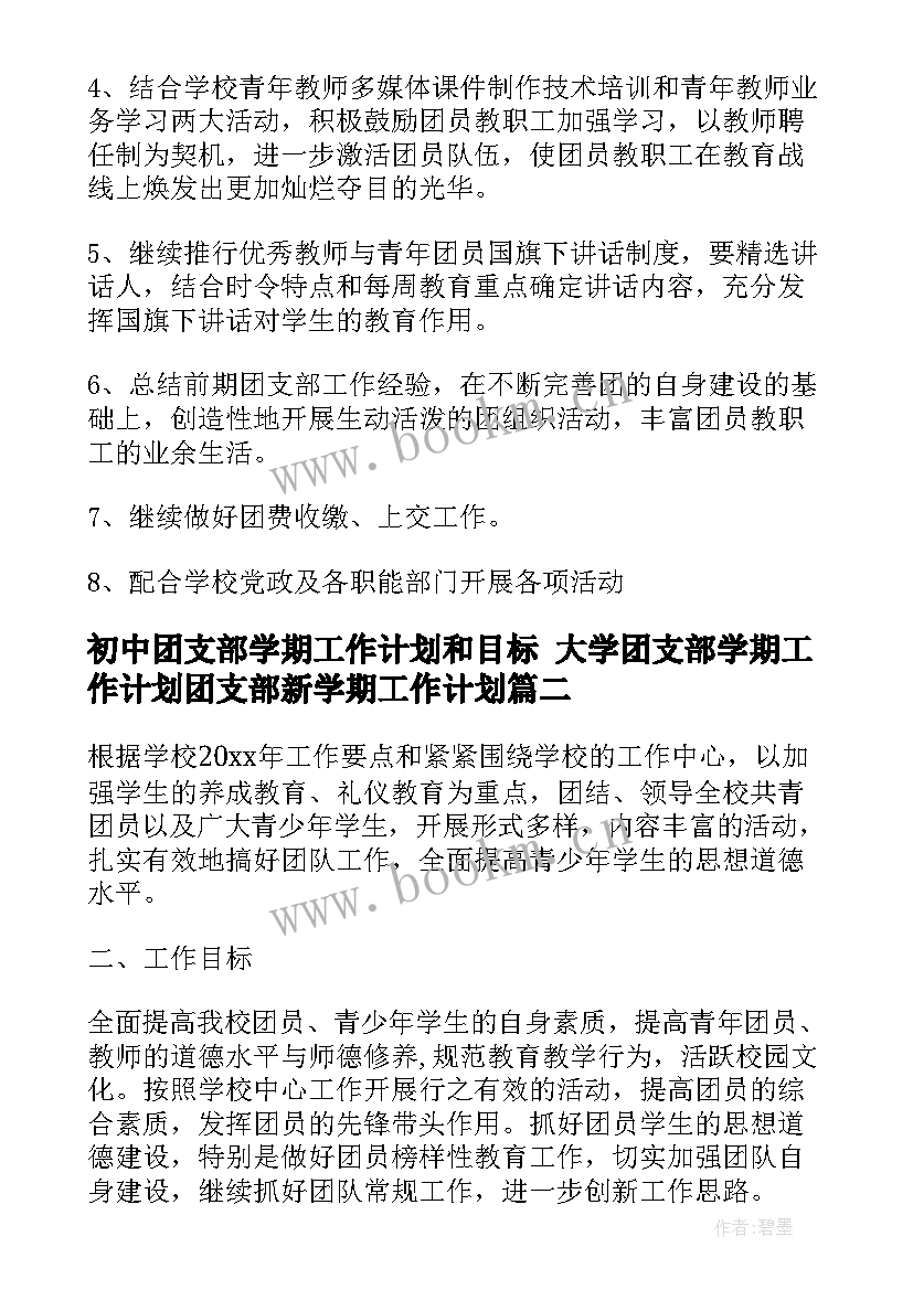 初中团支部学期工作计划和目标 大学团支部学期工作计划团支部新学期工作计划(优质7篇)