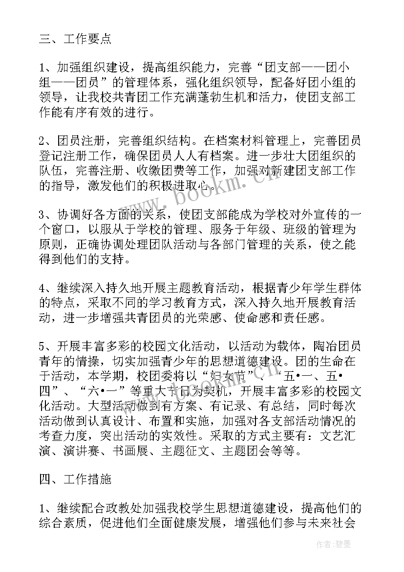 初中团支部学期工作计划和目标 大学团支部学期工作计划团支部新学期工作计划(优质7篇)